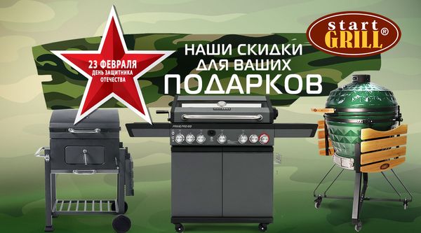 Февральские скидки на грили и аксессуары для BBQ! Акция действует до 28.02.2026!