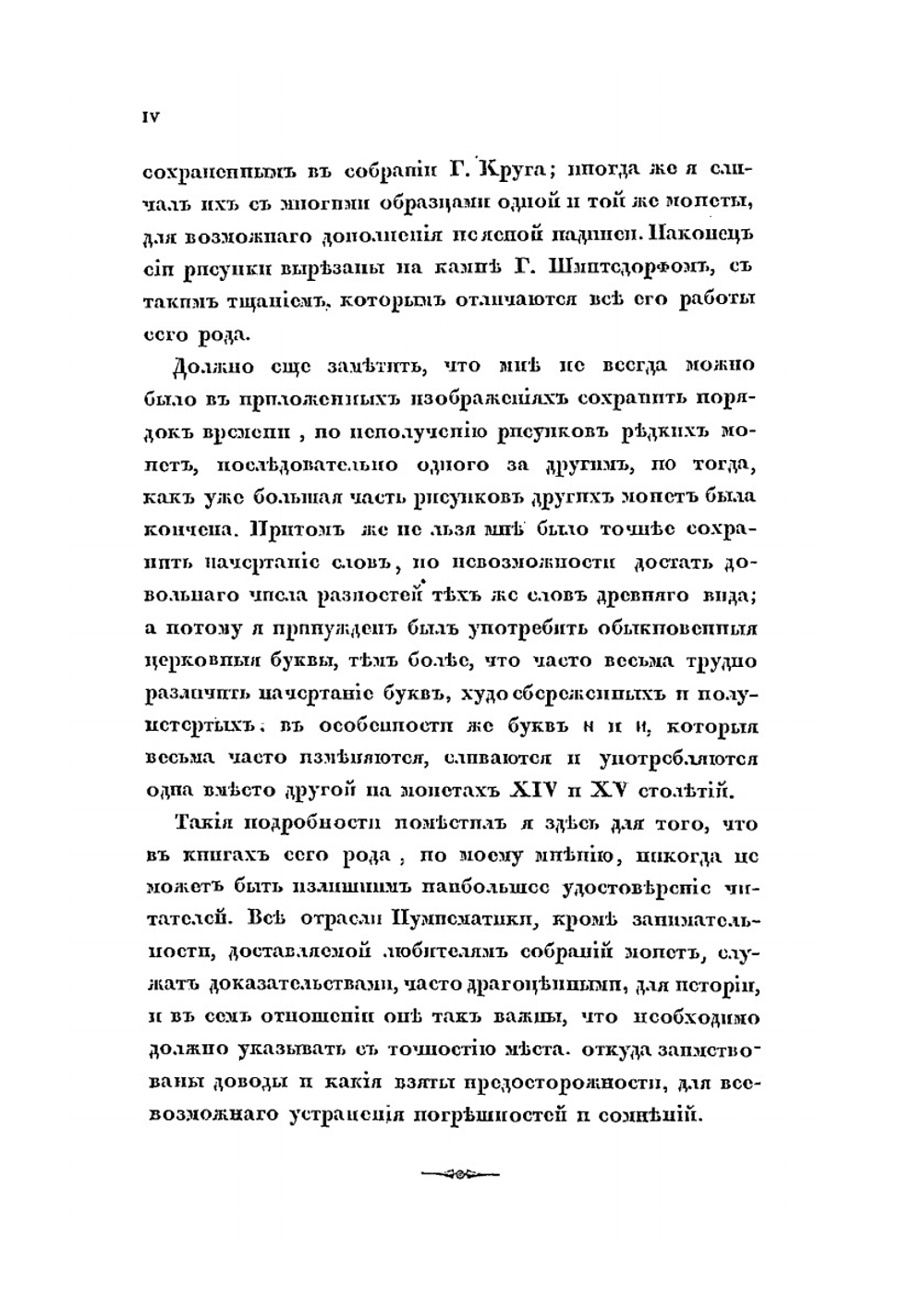 Обозрение русских денег и иностранных монет, употреблявшихся в России с древних времен. Часть 2 | С.Ф. Шодуар