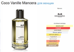 Mancera Coco Vanille 60ml (duty free парфюмерия)