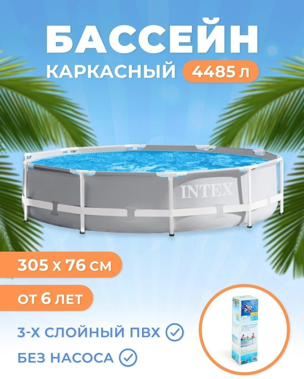 Каркасный бассейн Prism Frame 305х76 см, Intex, арт.26700NP