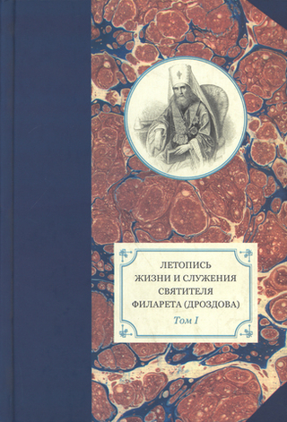 Летопись жизни и служения святителя Филарета (Дроздова). Том I