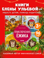 Энциклопедия в сказках. Приключения Ёжика. Круглый год в лесу