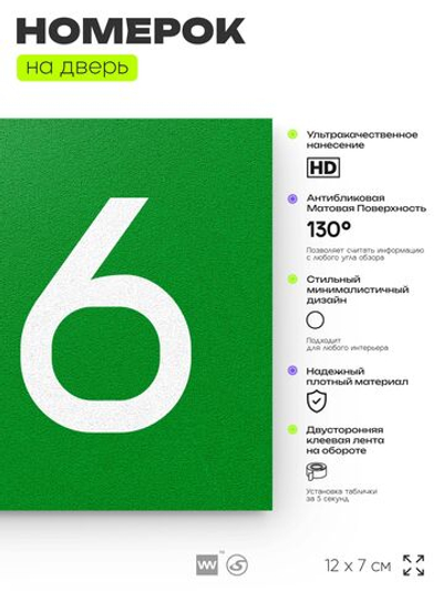 Номер на дверь квартиры 106, табличка на дверь для офиса, кабинета, аудитории, склада, зеленая 120х70 мм, Айдентика Технолоджи