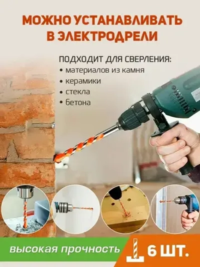 Универсальный набор сверл по бетону и керамике 6 шт.