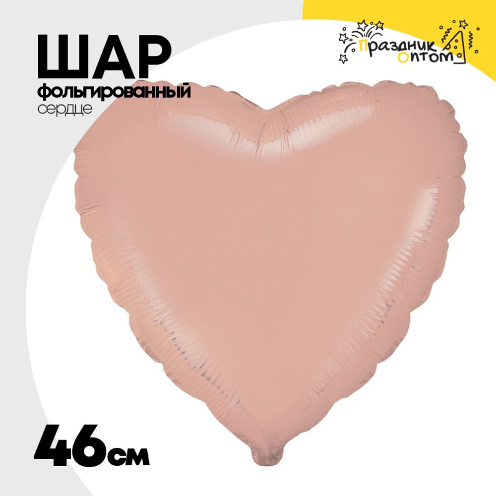 Шар фольгированный Сердце 46 см (Оранжевый)