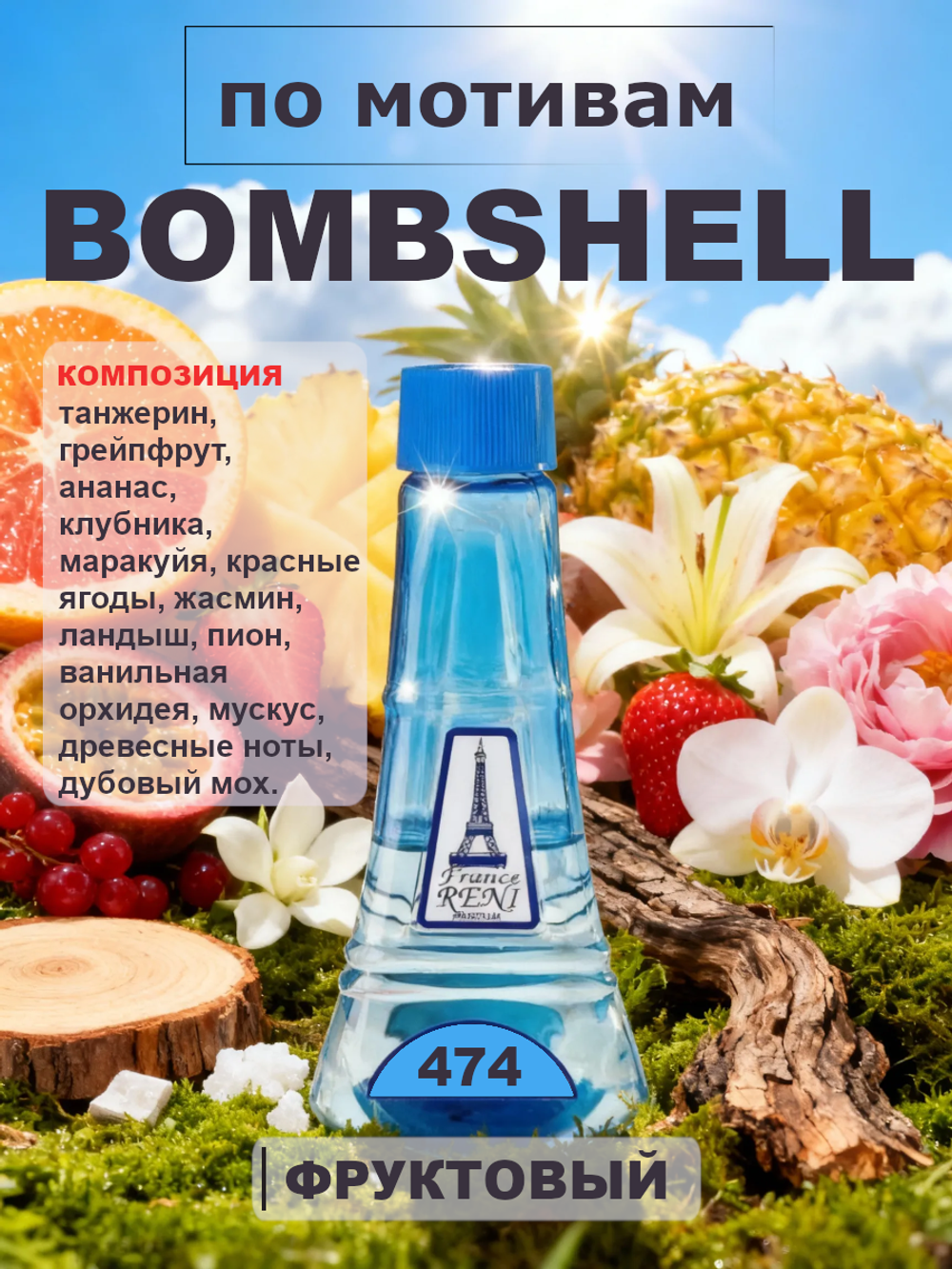 RENI 474 100мл Bombshell (Бомбшелл)