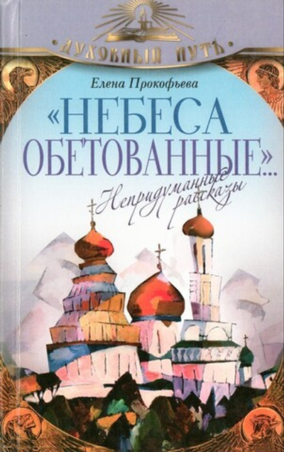 Небеса обетованные. Непридуманные рассказы. Елена Прокофьева