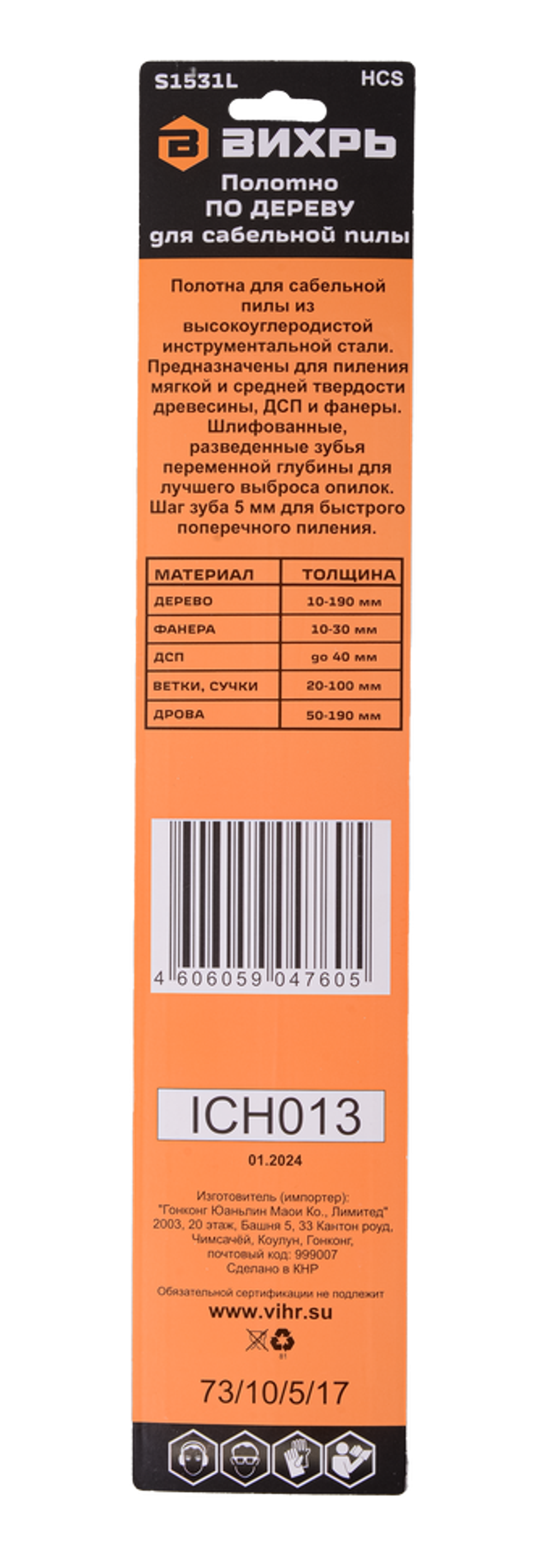 Полотно для сабельной пилы S1531L по дереву 240мм (2 шт) Вихрь