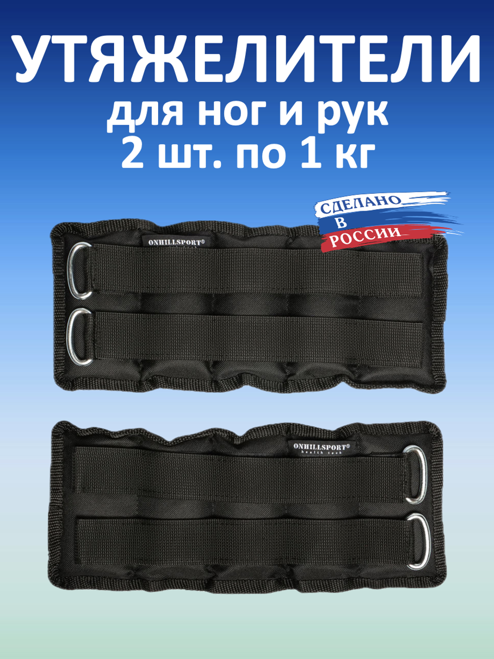Утяжелители 2х1 кг (дробь)