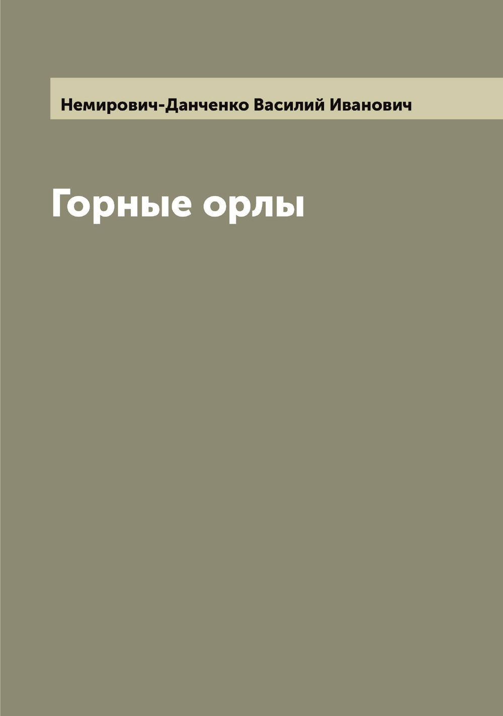 Горные орлы | Немирович-Данченко Василий Иванович