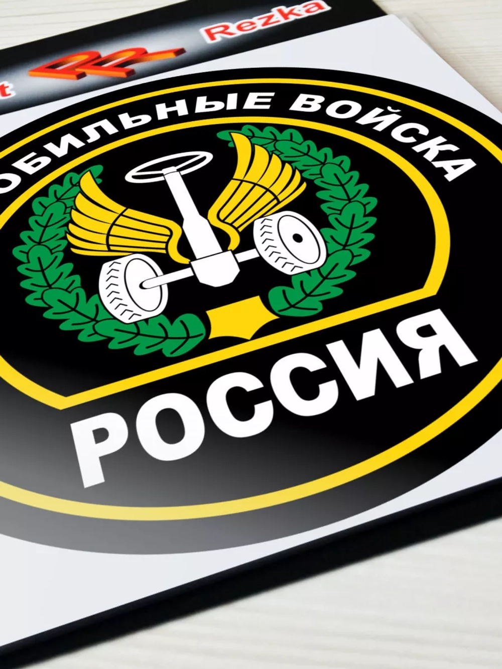 Наклейка - Автомобильные войска ВС России
