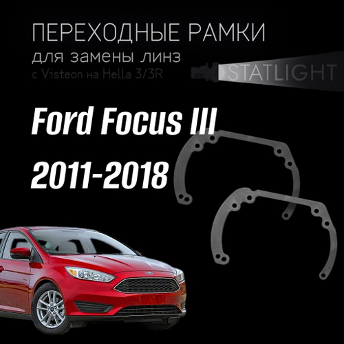 Переходные рамки для замены линз в фарах Ford Focus III 2011-2018