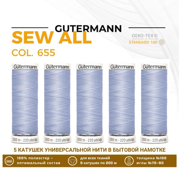Нитки универсальные Gutermann Sew-all 100 (200 метров), 5 кат. | 655 пыльно-сиреневый