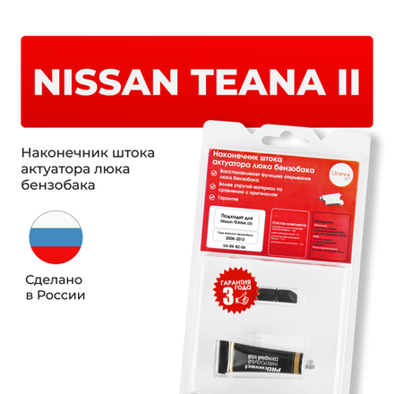 Наконечник штока актуатора люка бензобака Nissan  TEANA (II) [Кузов: J32] 2008-2013 (B-2)