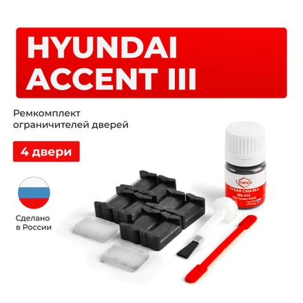 Ремкомплект ограничителей дверей Hyundai ACCENT (III) MC (4 двери, тип 20) 2003-2010