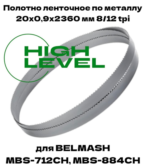 Полотно ленточное по металлу 20х0,9х2360 мм 8/12 tpi для BELMASH MBS-712CH, MBS-884CH