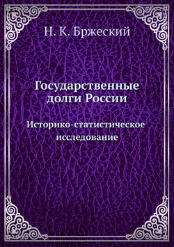 Государственные долги России. Историко-статистическое исследование | Н.К. Бржеский