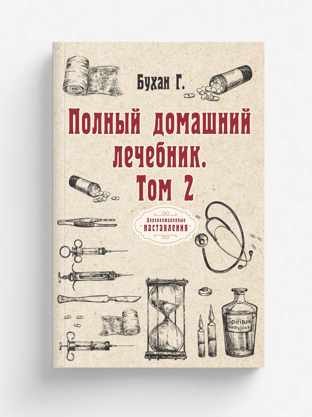 Полный домашний лечебник. Том 2 | Г. Бухан