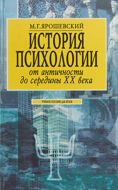 История психологии. От античности до середины XX века.