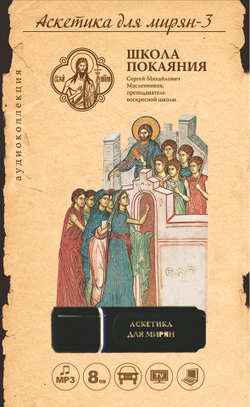 Аскетика для мирян-3 (USB флэш-накопитель)