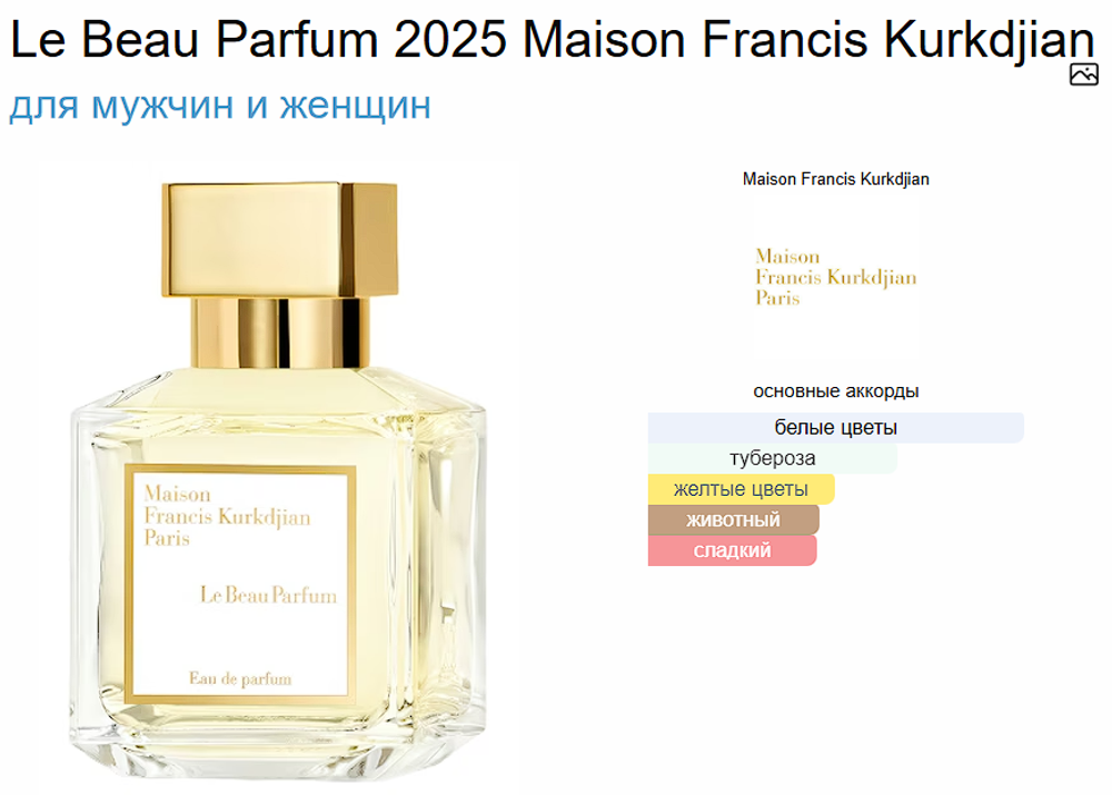 Le Beau Parfum 2025 Maison Francis Kurkdjian 70ml (duty free парфюмерия)