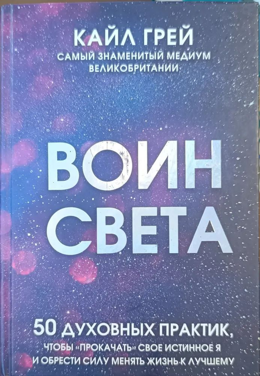 Воин света. 50 духовных практик, чтобы прокачать свое истинное Я и обрести силу менять жизнь к лучшему