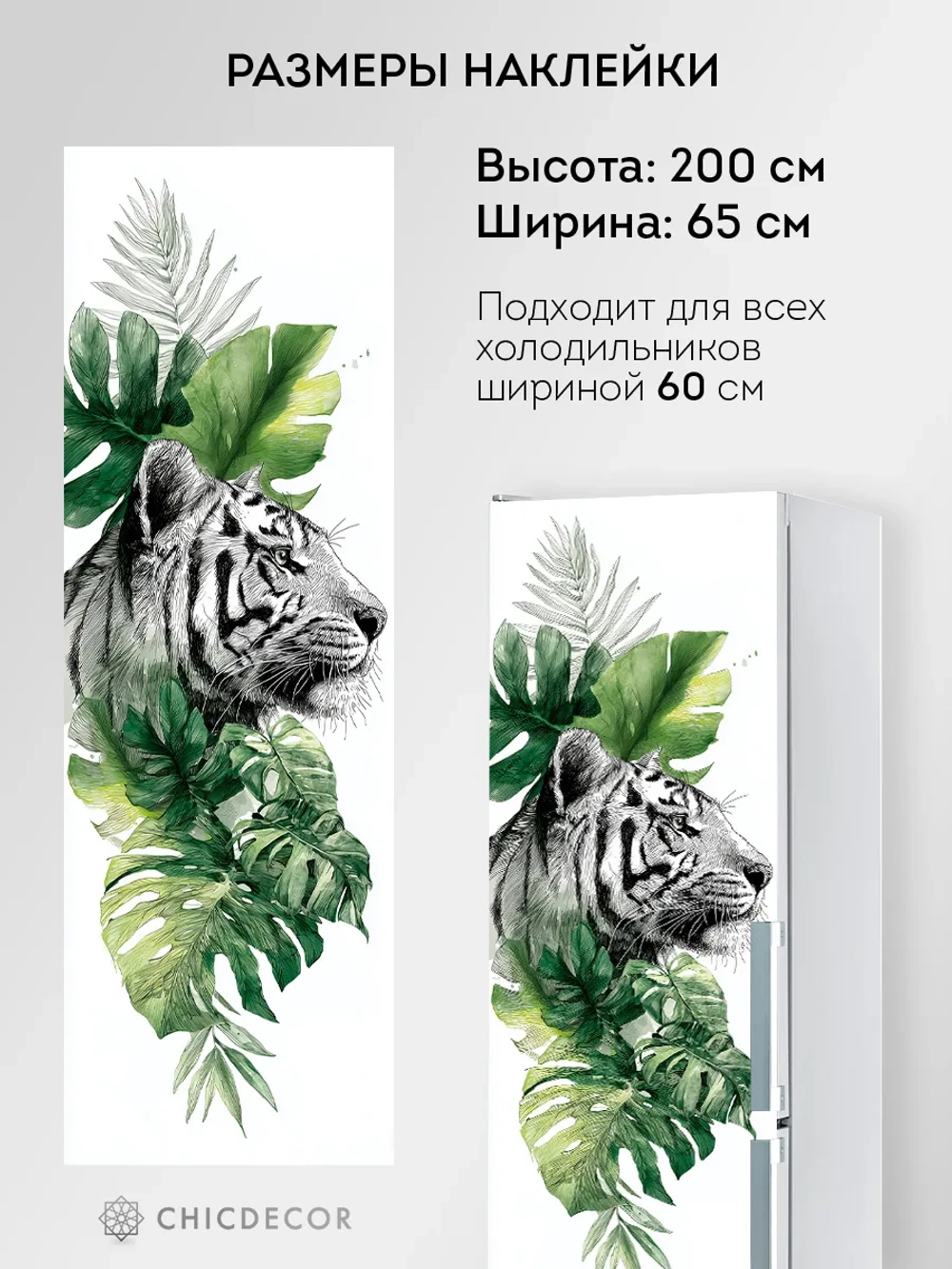 Наклейка на холодильник самоклеящаяся тигр