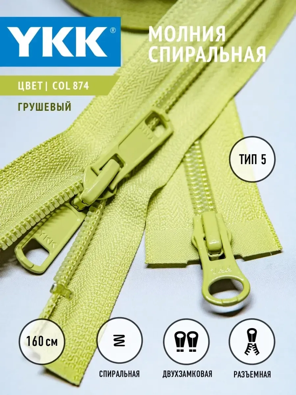 Молния спираль 5 тип двухзамковая разъемная 160 см