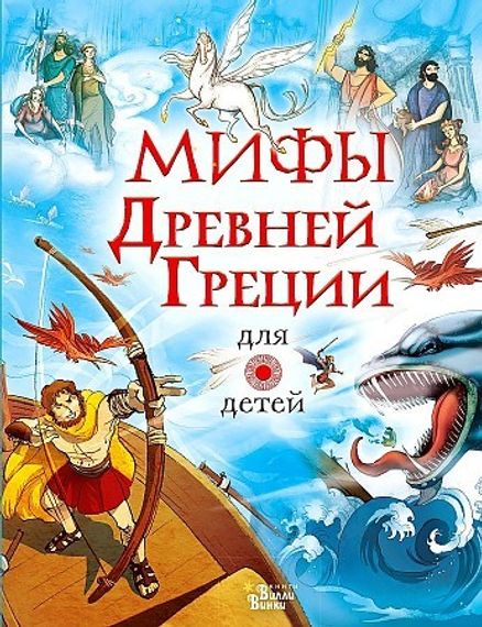 Мифы Древней Греции для детей