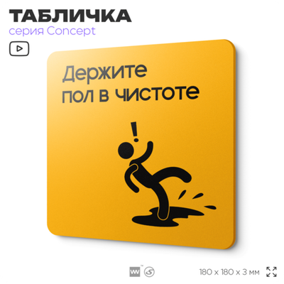 Табличка Держите пол в чистоте, на дверь и стену, информационная и навигационная, серия CONCEPT, 18х18 см, пластиковая, Айдентика Технолоджи
