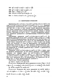 Тригонометрические уравнения и неравенства. Книга для учителей | И.Т. Бородуля