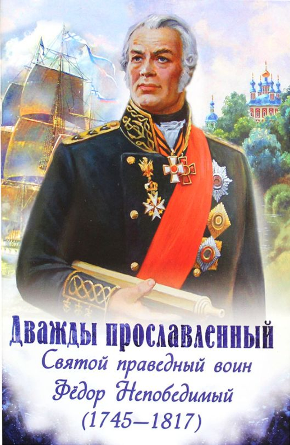 Дважды прославленный. Святой праведный воин Федор Непобедимый