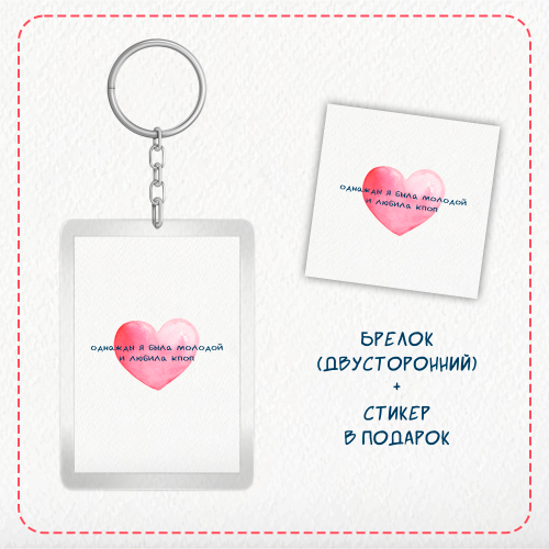 Брелок / Однажды я была молодой и любила кпоп