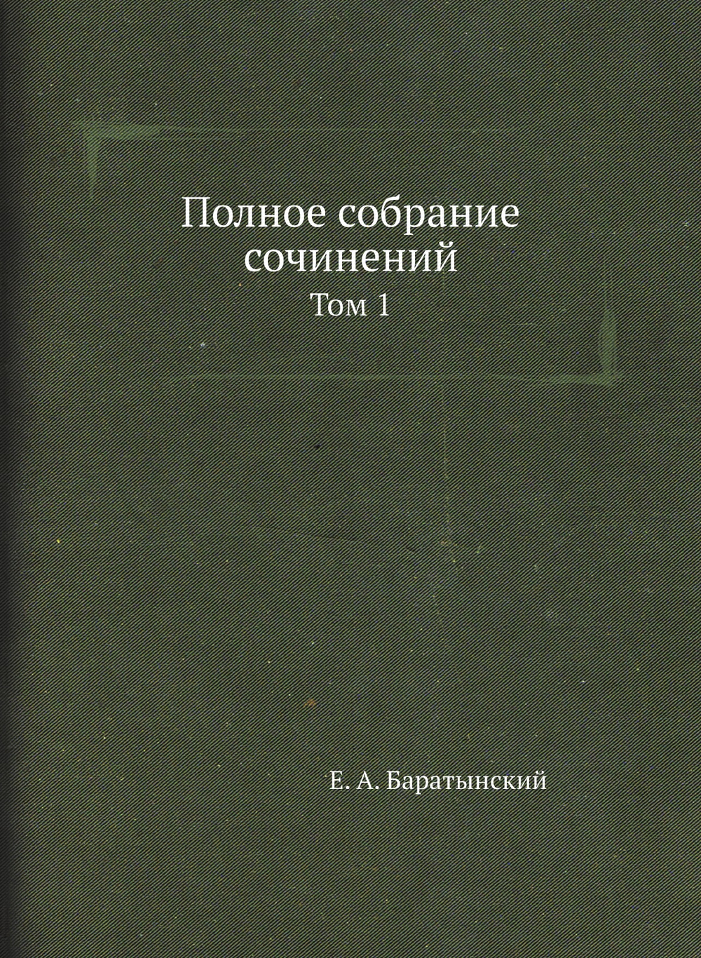 Полное собрание сочинений. Том 1 | Е. А. Баратынский