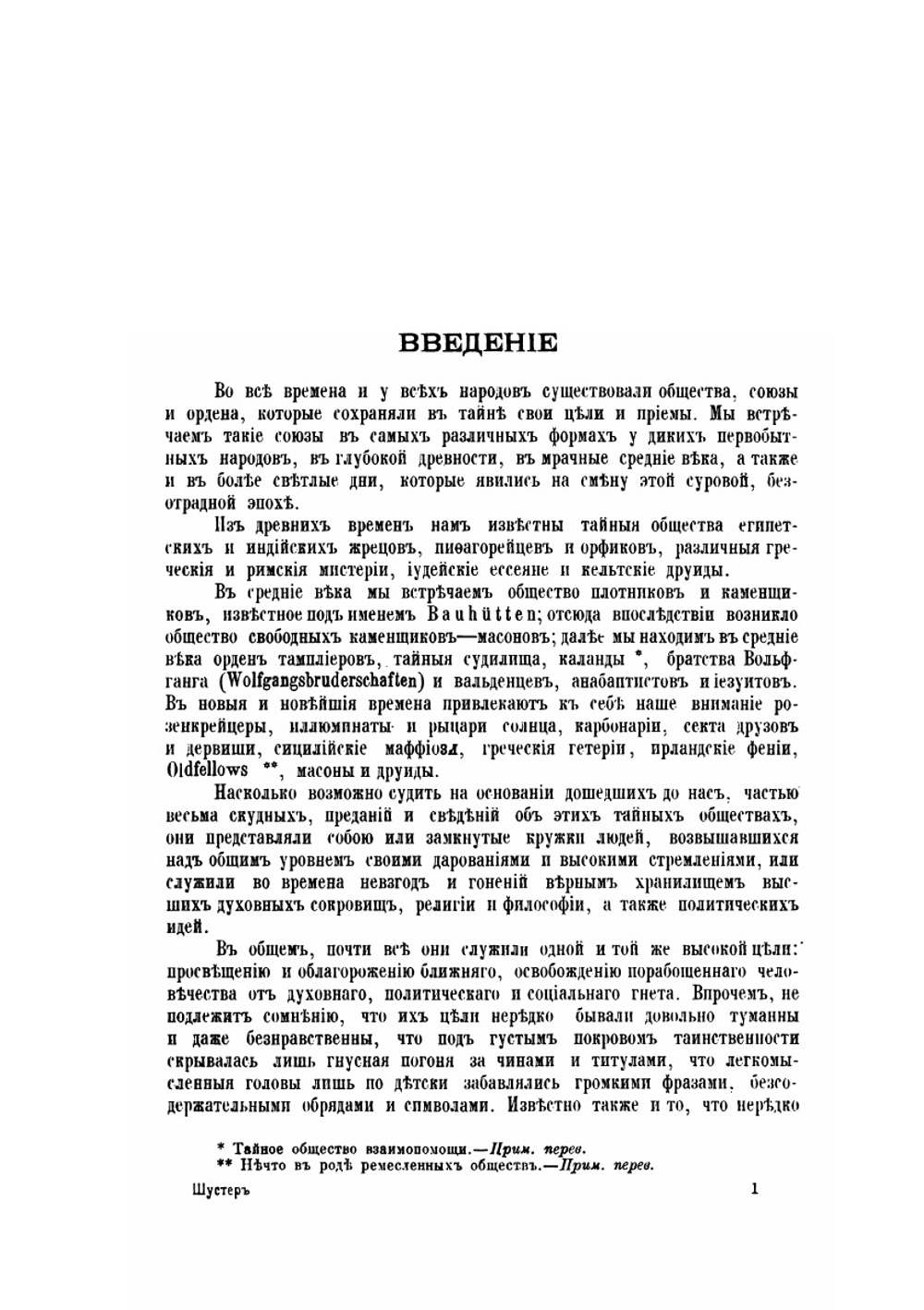 Тайные общества, союзы и ордена. Часть 1 | Г. Шустер