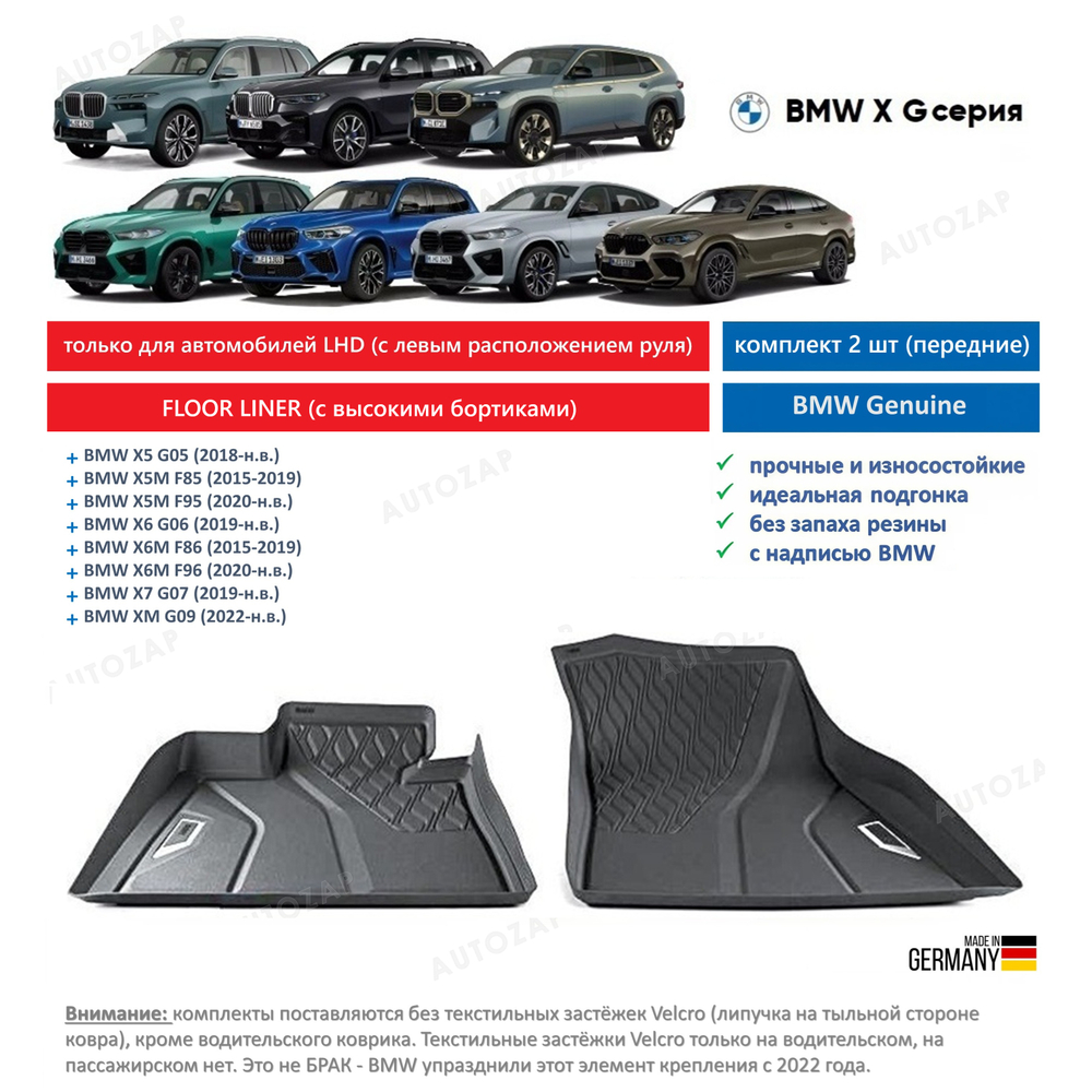 Коврики BMW X5 G05 /X6 G06 /X7 G07 /XM G09 Floor Liner перед (2 шт)