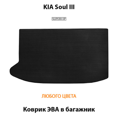 Коврик ЭВА в багажник для KIA Soul III (19-н.в.)