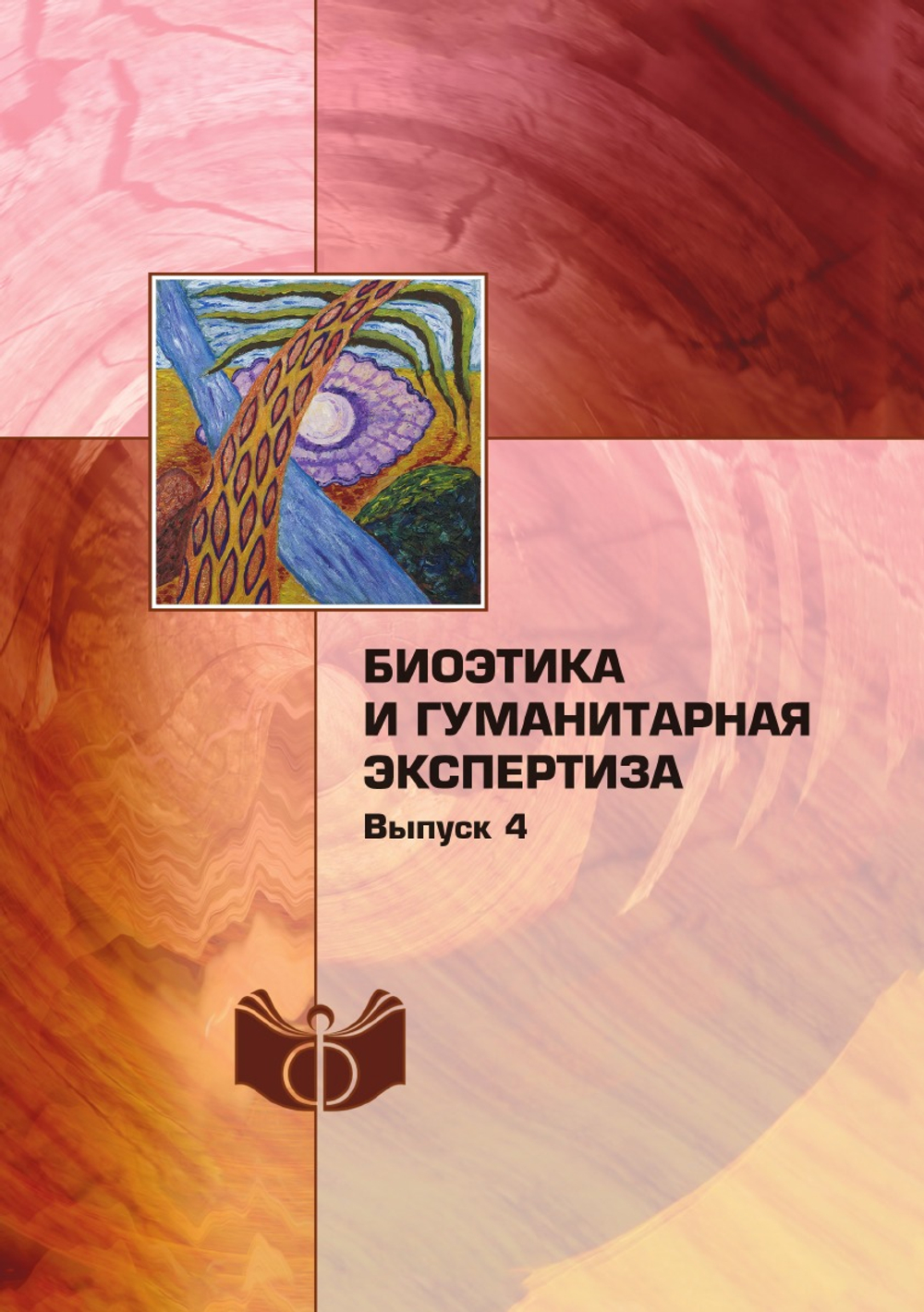 Биоэтика и гуманитарная экспертиза. Выпуск 4 | сборник
