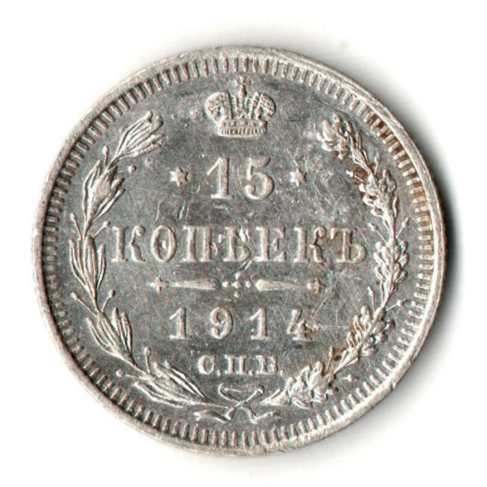 15 копеек 1914 год - СПБ - ВС - Николай II