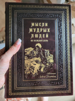 "Мысли мудрых людей на каждый день" Книга подарочная в кожаном переплете