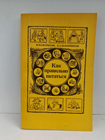 Как правильно питаться
