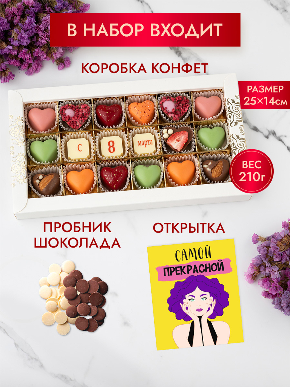Конфеты шоколадные коробка набор подарочный "С 8 Марта"