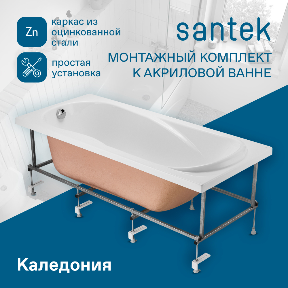 Монтажный комплект к ванне Santek Каледония 150х75 1WH302384
