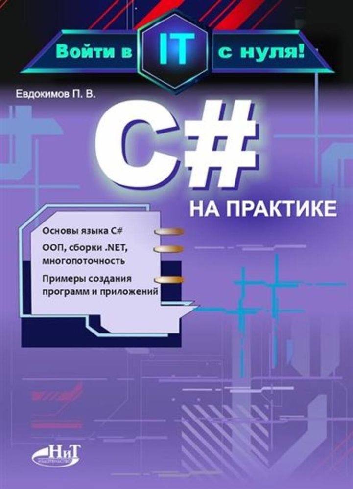 Книга: Евдокимов П. В. &quot;С# на практике. Войти в IT с нуля&quot;