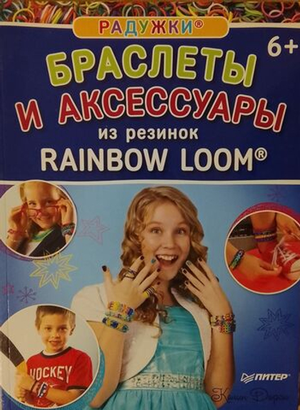 Браслеты и аксессуары из резинок (Радужки) Rainbow Loom