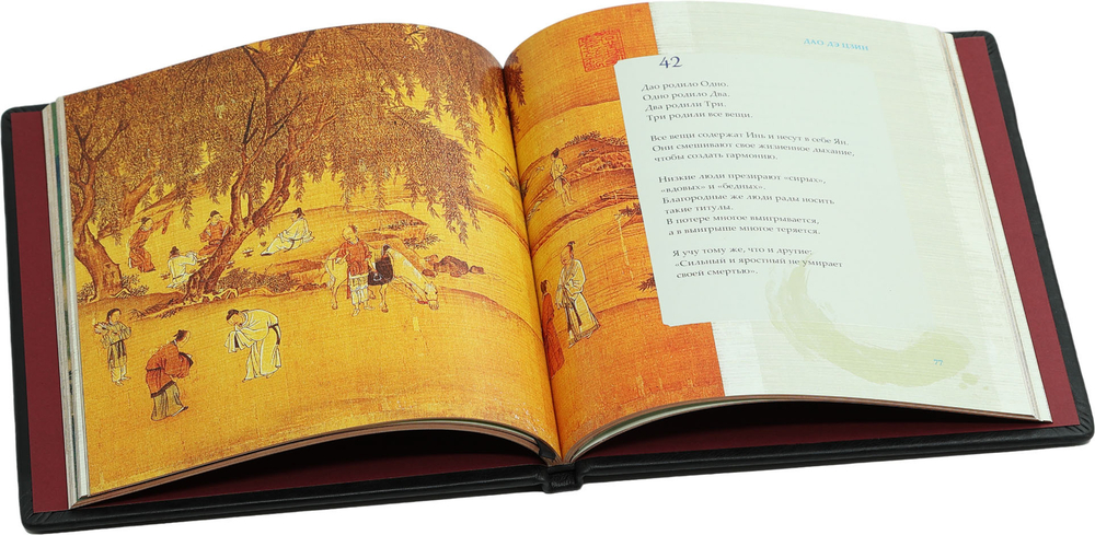 Лао-Цзы. Дао дэ цзин. Книга о Пути и его Силе