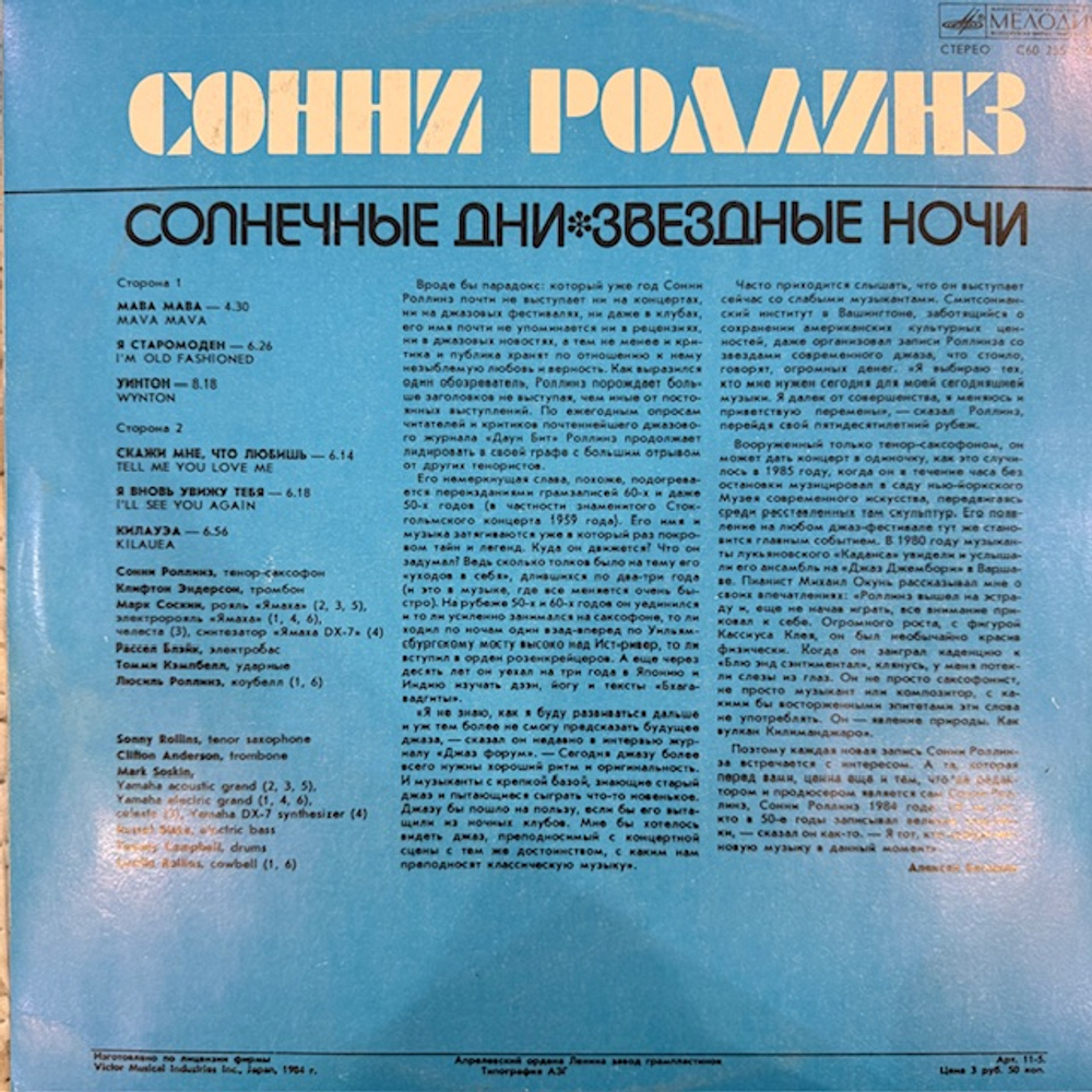 Виниловая пластинка Сонни Роллинз — Солнечные дни, звёздные ночи (Мелодия) LP