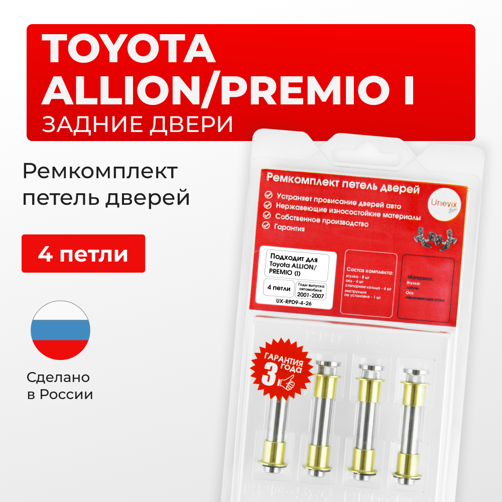 Ремкомплект (втулки) петель задних дверей Toyota PREMIO/ALLION (I) [Кузов: AZT240,NZT240,ZZT24#] (4 петли, RPD9-4) 2001-2007