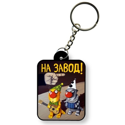 Брелок На завод!