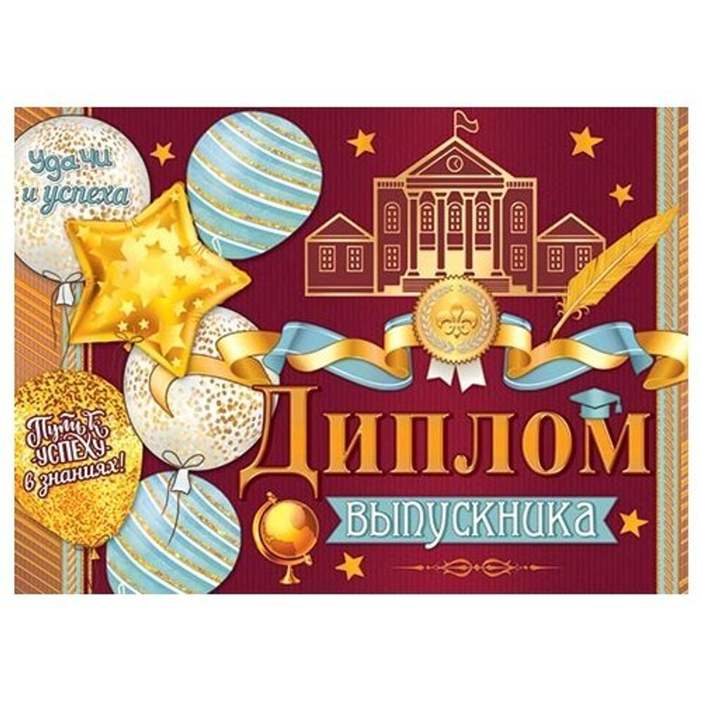 Диплом выпускника, А5, Мир открыток, картон мелованный, блёстки, внутри текст